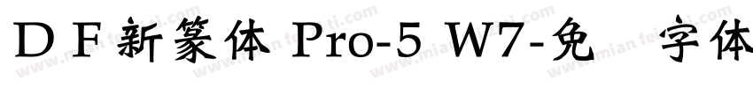 ＤＦ新篆体 Pro-5 W7字体转换